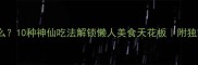 煮方便面加什么10种神仙吃法解锁懒人美食天花板附独家调味公式