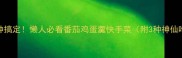 5分钟搞定懒人必看番茄鸡蛋羹快手菜附3种神仙吃法