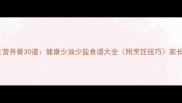 小学生营养餐30道健康少油少盐食谱大全附烹饪技巧家长必看