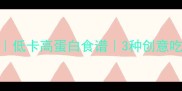 香椿丸子家庭做法低卡高蛋白食谱3种创意吃法附保存技巧