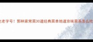 北京必吃老字号郭林家常菜30道经典菜单地道京味菜系怎么吃最正宗