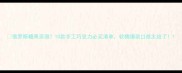 俄罗斯糖果亲测10款手工巧克力必买清单软糯爆浆口感太绝了
