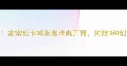 凉拌苦菊5步搞定家常低卡减脂版清爽开胃附赠3种创意吃法附图