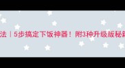 零失败烧肉白菜家常做法5步搞定下饭神器附3种升级版秘籍附视频教程链接