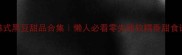 韩式黑豆甜品合集懒人必看零失败软糯香甜食谱