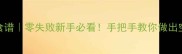 芒果三明治懒人食谱零失败新手必看手把手教你做出空气感口感三明治