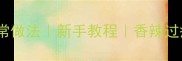 干锅才鱼的家常做法新手教程香辣过瘾附详细步骤