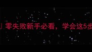 豆豉蒸鱼的家常做法零失败新手必看学会这5步鲜嫩不腥的黄金配比