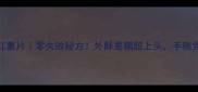 家庭自制酥脆红薯片零失败秘方外酥里糯超上头手残党也能轻松复刻