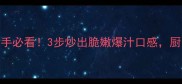 芥菜头香辣下饭秘籍新手必看3步炒出脆嫩爆汁口感厨房小白也能征服全家胃
