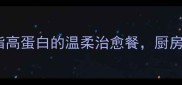 不辣家常菜合集低脂高蛋白的温柔治愈餐厨房小白也能轻松复刻