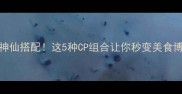 米粉必吃10种神仙搭配这5种CP组合让你秒变美食博主附详细教程