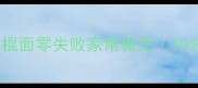 懒人必学棍棍面零失败家常做法10分钟搞定一锅香