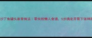 番茄沙丁鱼罐头家常做法零失败懒人食谱5步搞定开胃下饭神器