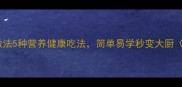 银青菜的家常做法5种营养健康吃法简单易学秒变大厨附详细步骤