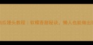 零失败南瓜馒头教程软糯香甜秘诀懒人也能做出现烤口感