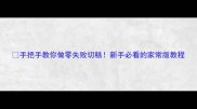 手把手教你做零失败切糕新手必看的家常版教程