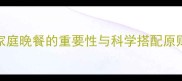 家庭晚餐的重要性与科学搭配原则