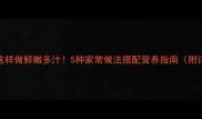 新鲜猪肉这样做鲜嫩多汁5种家常做法搭配营养指南附详细步骤