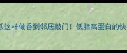 毛豆炒丝瓜这样做香到邻居敲门低脂高蛋白的快手菜教程