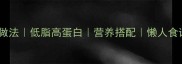 家常牛肉豆腐汤的做法低脂高蛋白营养搭配懒人食谱附5种创意吃法