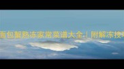 低脂高蛋白面包蟹熟冻家常菜谱大全附解冻技巧与营养价值