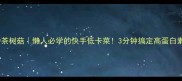 清炒茶树菇懒人必学的快手低卡菜3分钟搞定高蛋白素食