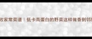 金针菜零失败家常菜谱低卡高蛋白的野菜这样做香到邻居来敲门
