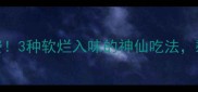 肘子肉别浪费3种软烂入味的神仙吃法剩菜秒变硬菜