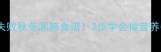 蜜汁红薯汤零失败秋冬润肺食谱3步学会做营养翻倍的家常汤品