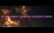 包子馅料终极PK这8种经典口味征服南北挑剔胃