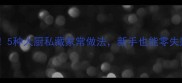 顿泥鳅鲜嫩滑口5种大厨私藏家常做法新手也能零失败一口入魂