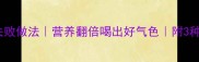 草鱼汤零失败做法营养翻倍喝出好气色附3种神仙吃法