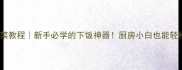 10道零失败家常菜教程新手必学的下饭神器厨房小白也能轻松复刻的爆款做法