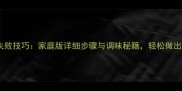 番茄炒蛋零失败技巧家庭版详细步骤与调味秘籍轻松做出饭店级口感