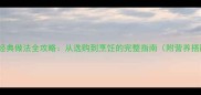 10种驴肉经典做法全攻略从选购到烹饪的完整指南附营养搭配秘籍