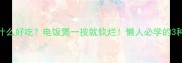 牛腩煮什么好吃电饭煲一按就软烂懒人必学的3种神仙吃法