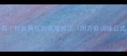 零失败清爽开胃粉丝黄瓜的家常做法附万能调味公式新手必看
