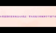 水煮基围虾家常做法5步搞定零失败秘方鲜嫩弹牙不腥不老