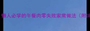 5分钟搞定懒人必学的午餐肉零失败家常做法附3种神仙吃法