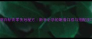 家常白斩肉零失败秘方新手必学的嫩滑口感与搭配技巧