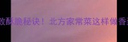 豆角油炸秘方零失败酥脆秘诀北方家常菜这样做香到邻居排队求教程
