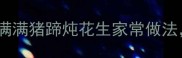 零失败秘方胶质满满猪蹄炖花生家常做法软糯Q弹超下饭