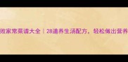 素菜汤零失败家常菜谱大全28道养生汤配方轻松做出营养好喝的素汤