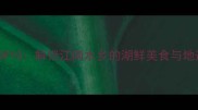 面湖镇必吃TOP10解锁江南水乡的湖鲜美食与地道风味全攻略