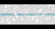 猪脊肉10种家常做法软嫩多汁的秘诀大公开附营养搭配指南