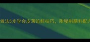 广东正宗蒸饺家庭做法5步学会皮薄馅鲜技巧附秘制蘸料配方附高清图解
