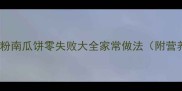 软糯香甜面粉南瓜饼零失败大全家常做法附营养搭配技巧