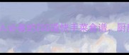 零失败家常菜教程懒人必备的200道快手菜食谱厨房小白也能秒变大厨