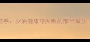 炒空心菜三步成高手少油健康零失败的家常做法附食材配比表